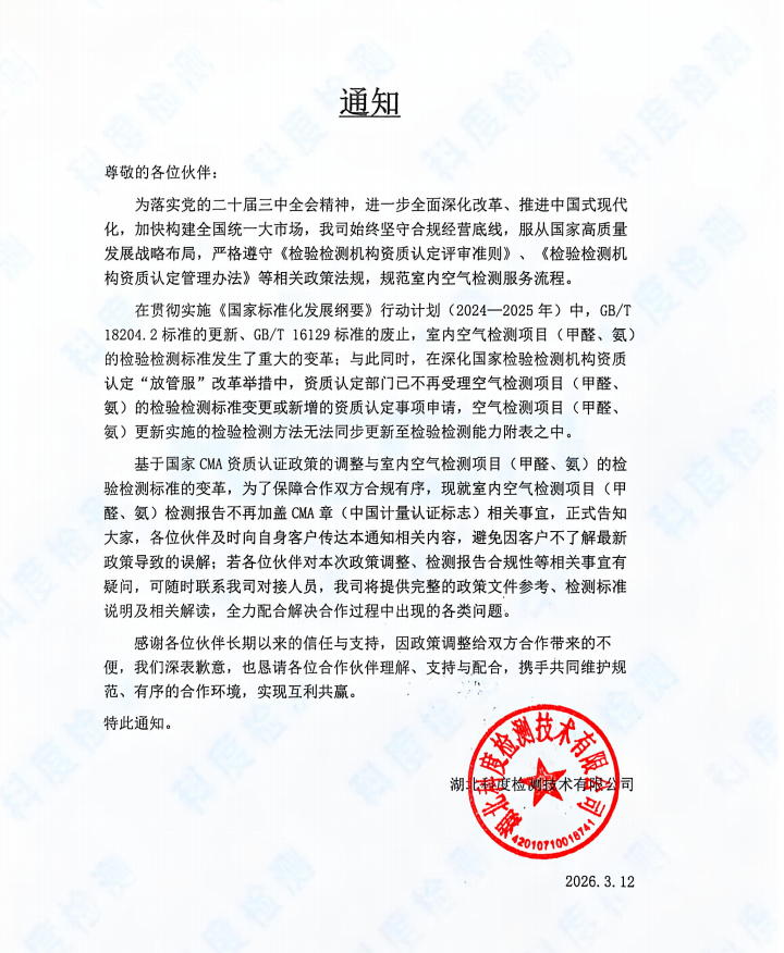 关于室内空气甲醛检测报告不再加盖CMA资质标志的通知 